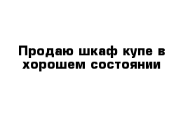 Продаю шкаф-купе в хорошем состоянии